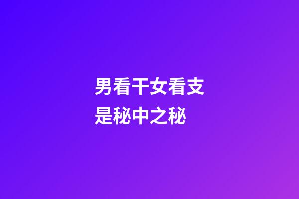 男看干女看支是秘中之秘