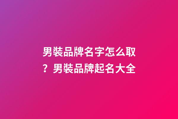 男裝品牌名字怎么取？男裝品牌起名大全-第1張-商標起名-玄機派