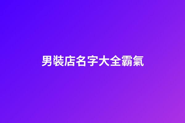 男裝店名字大全霸氣-第1張-店鋪起名-玄機派