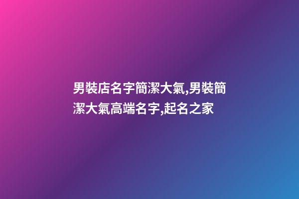 男裝店名字簡潔大氣,男裝簡潔大氣高端名字,起名之家-第1張-店鋪起名-玄機派