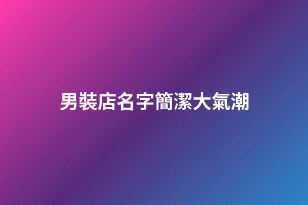 男裝店名字簡潔大氣潮