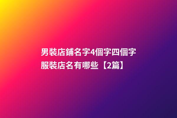 男裝店鋪名字4個字四個字服裝店名有哪些【2篇】-第1張-店鋪起名-玄機派