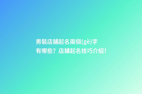男裝店鋪起名兩個(gè)字有哪些？店鋪起名技巧介紹！-第1張-店鋪起名-玄機(jī)派