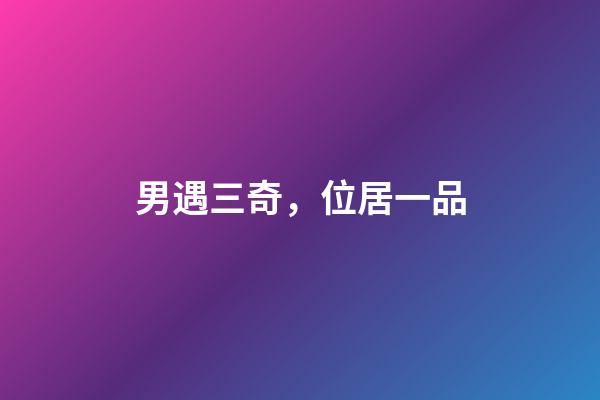 男遇三奇，位居一品