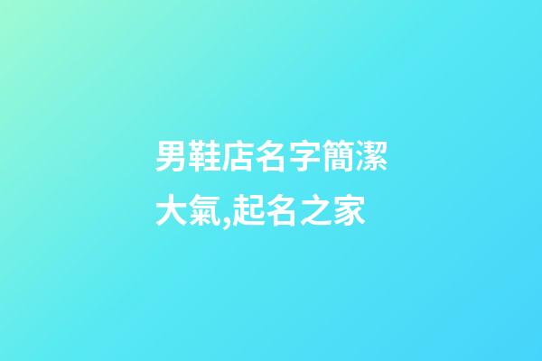 男鞋店名字簡潔大氣,起名之家-第1張-店鋪起名-玄機派