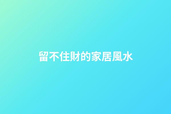 留不住財的家居風水