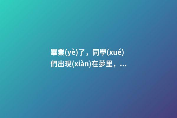 畢業(yè)了，同學(xué)們出現(xiàn)在夢里，怎么解？