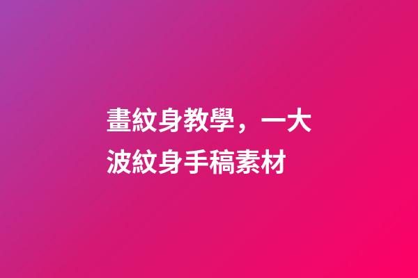 畫紋身教學，一大波紋身手稿素材-第1張-觀點-玄機派