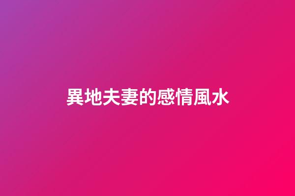 異地夫妻的感情風水