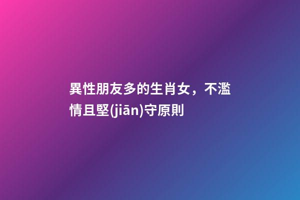 異性朋友多的生肖女，不濫情且堅(jiān)守原則