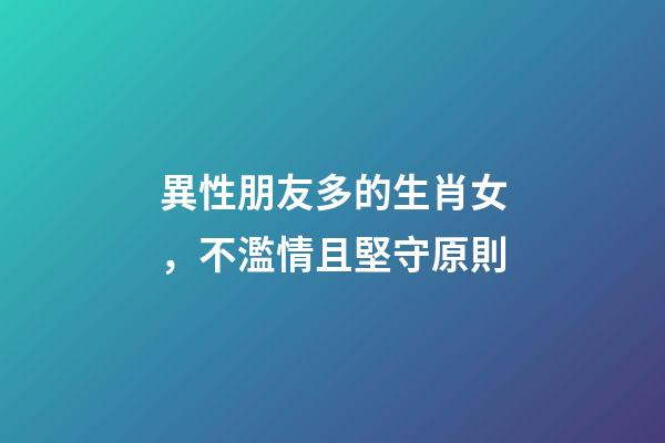 異性朋友多的生肖女，不濫情且堅守原則
