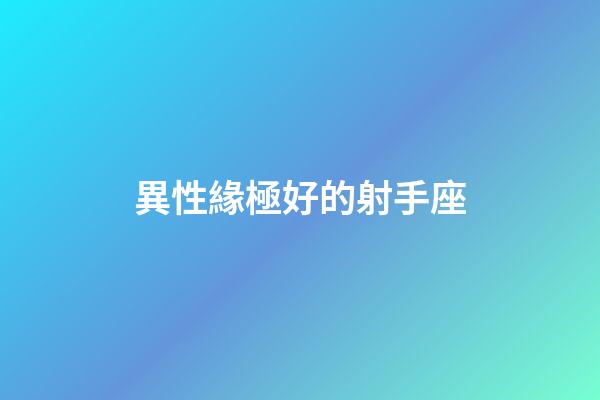 異性緣極好的射手座