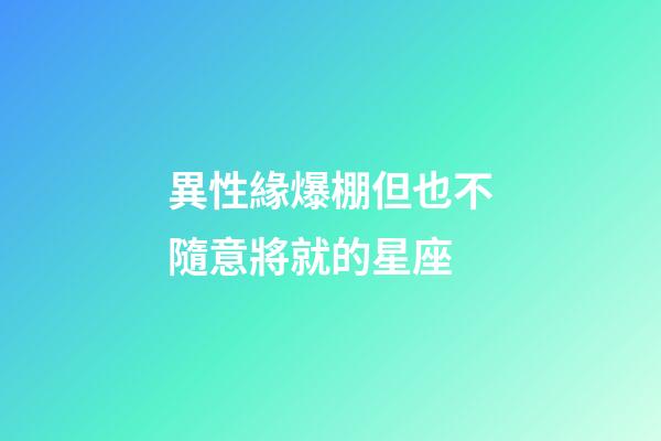 異性緣爆棚但也不隨意將就的星座-第1張-星座運勢-玄機派