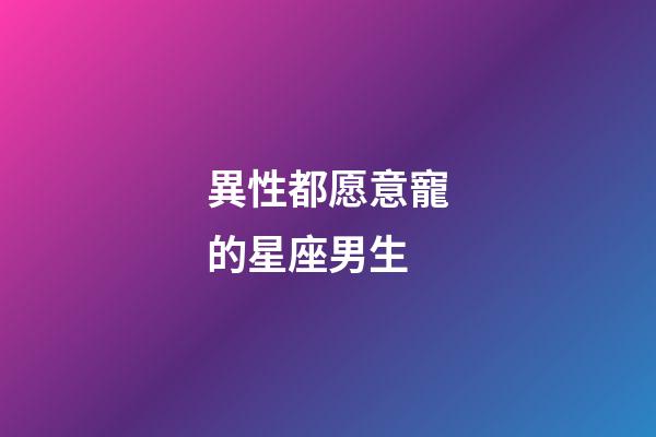異性都愿意寵的星座男生-第1張-星座運勢-玄機派