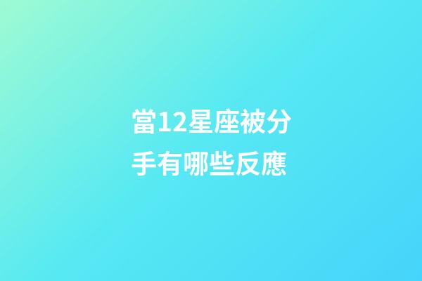 當12星座被分手有哪些反應