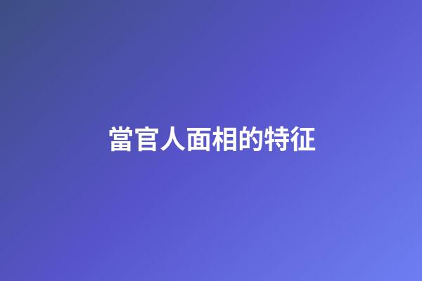 當官人面相的特征