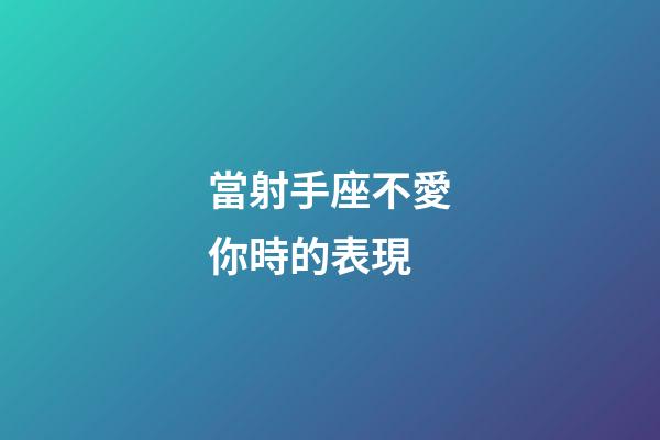 當射手座不愛你時的表現-第1張-星座運勢-玄機派