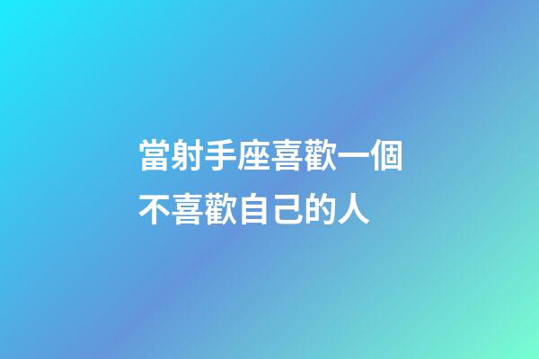 當射手座喜歡一個不喜歡自己的人-第1張-星座運勢-玄機派