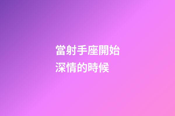 當射手座開始深情的時候-第1張-星座運勢-玄機派