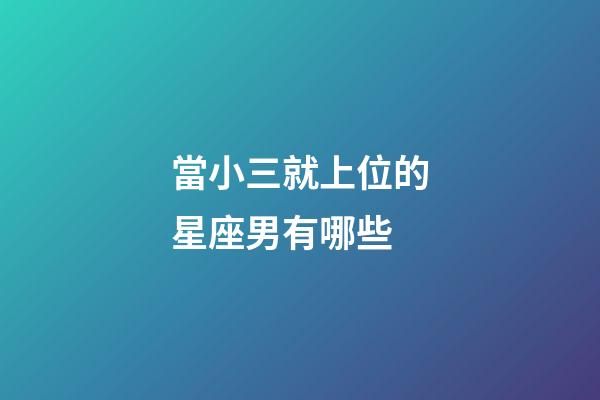 當小三就上位的星座男有哪些