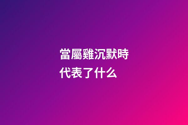 當屬雞沉默時代表了什么