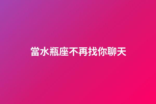 當水瓶座不再找你聊天-第1張-星座運勢-玄機派