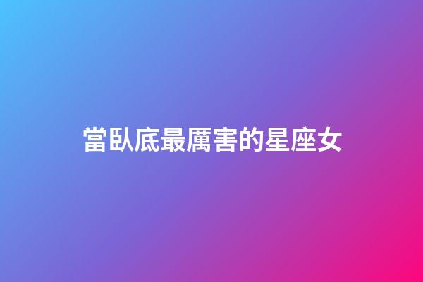 當臥底最厲害的星座女-第1張-星座運勢-玄機派