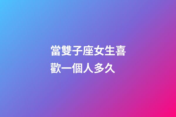 當雙子座女生喜歡一個人多久-第1張-星座運勢-玄機派