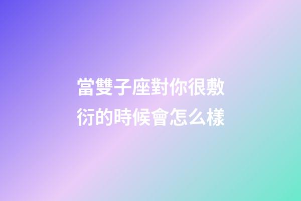 當雙子座對你很敷衍的時候會怎么樣-第1張-星座運勢-玄機派
