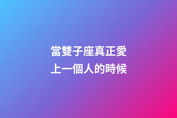 當雙子座真正愛上一個人的時候-第1張-星座運勢-玄機派