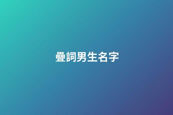 疊詞男生名字(疊詞男生名字兩個字)-第1張-男孩起名-玄機派