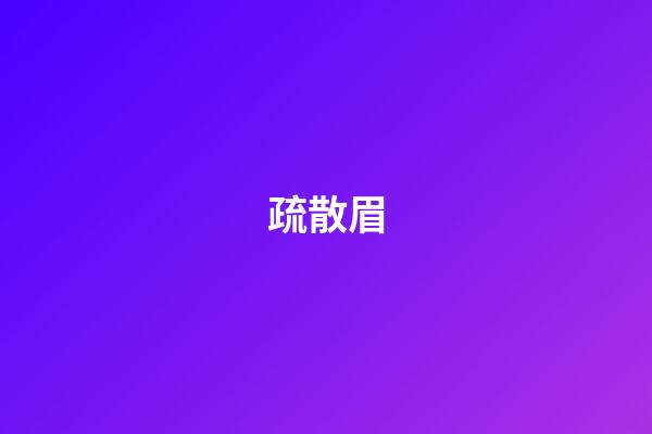 疏散眉