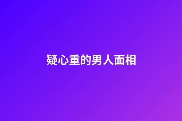 疑心重的男人面相