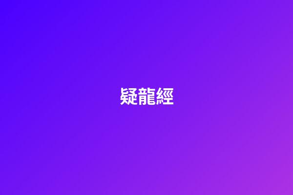 疑龍經