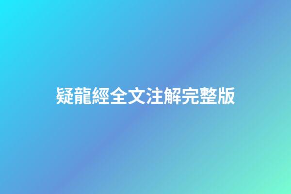 疑龍經全文注解完整版