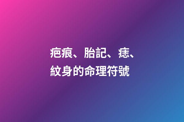 疤痕、胎記、痣、紋身的命理符號