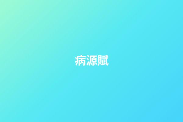 病源賦
