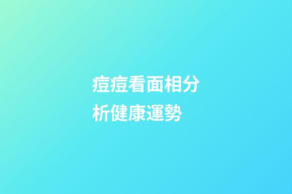 痘痘看面相分析健康運勢