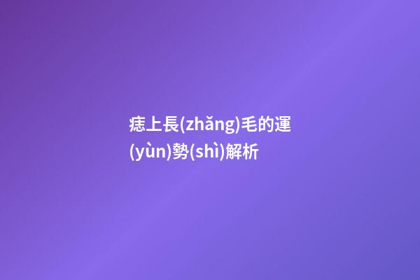 痣上長(zhǎng)毛的運(yùn)勢(shì)解析