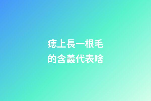 痣上長一根毛的含義代表啥