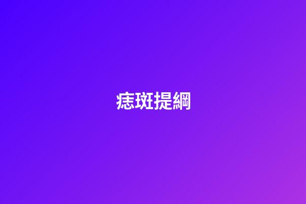 痣斑提綱