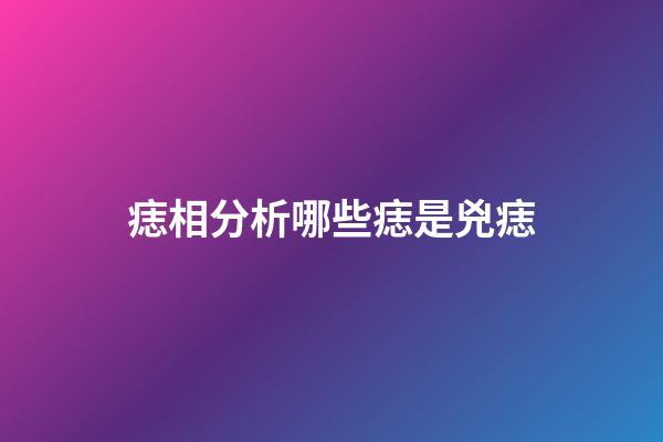 痣相分析哪些痣是兇痣