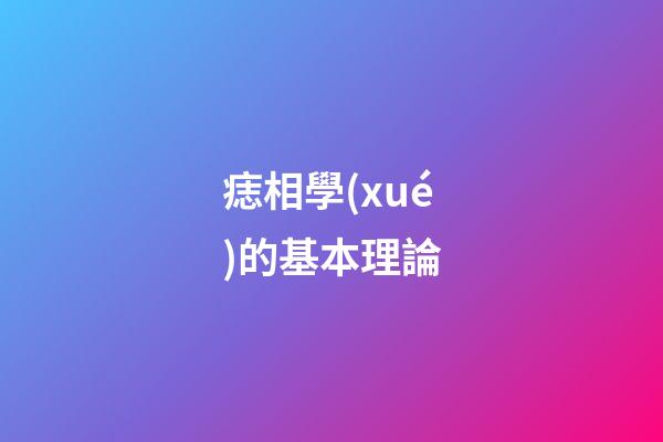 痣相學(xué)的基本理論