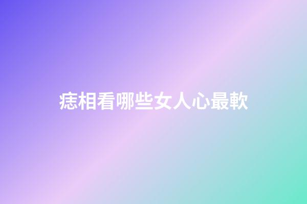 痣相看哪些女人心最軟