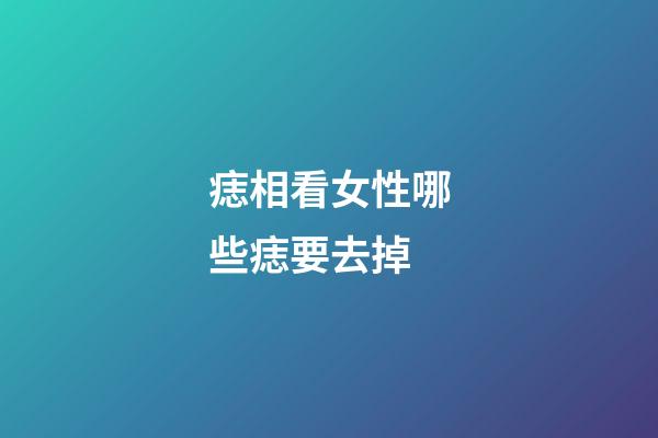 痣相看女性哪些痣要去掉