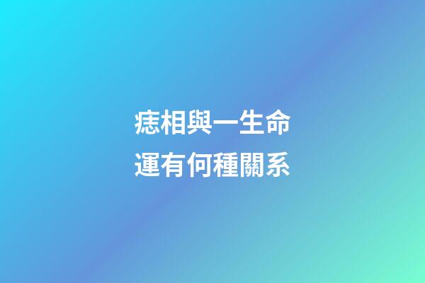 痣相與一生命運有何種關系