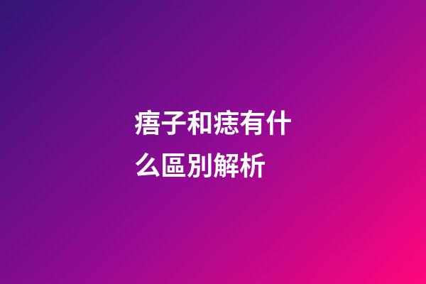 痦子和痣有什么區別解析
