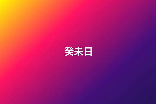 癸未日