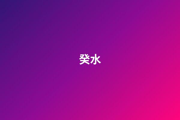 癸水