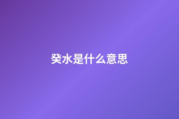 癸水是什么意思?